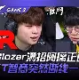 SHR力克MAD，Zeus关键团战开团秒人强强对话全球总决赛，引爆全场热议